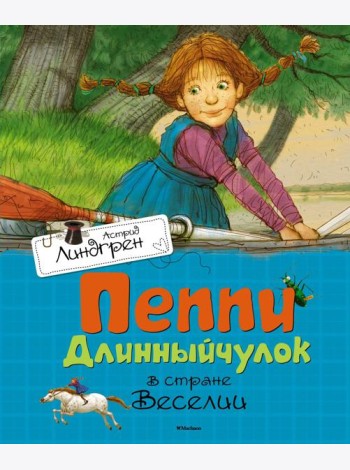 Пеппи Длинныйчулок в стране Веселии: повесть-сказка