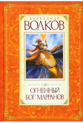 Огненный бог Марранов