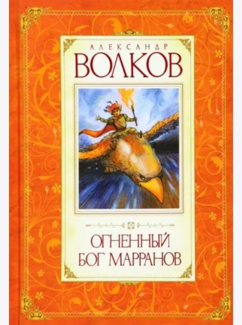 Огненный бог Марранов