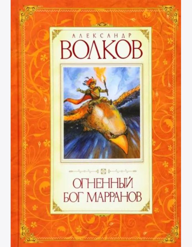 Огненный бог Марранов