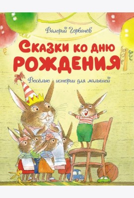 Сказки ко дню рождения. Весёлые истории для малышей