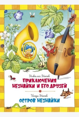 Приключения Незнайки. Остров Незнайки