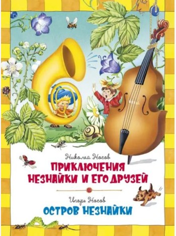 Приключения Незнайки. Остров Незнайки