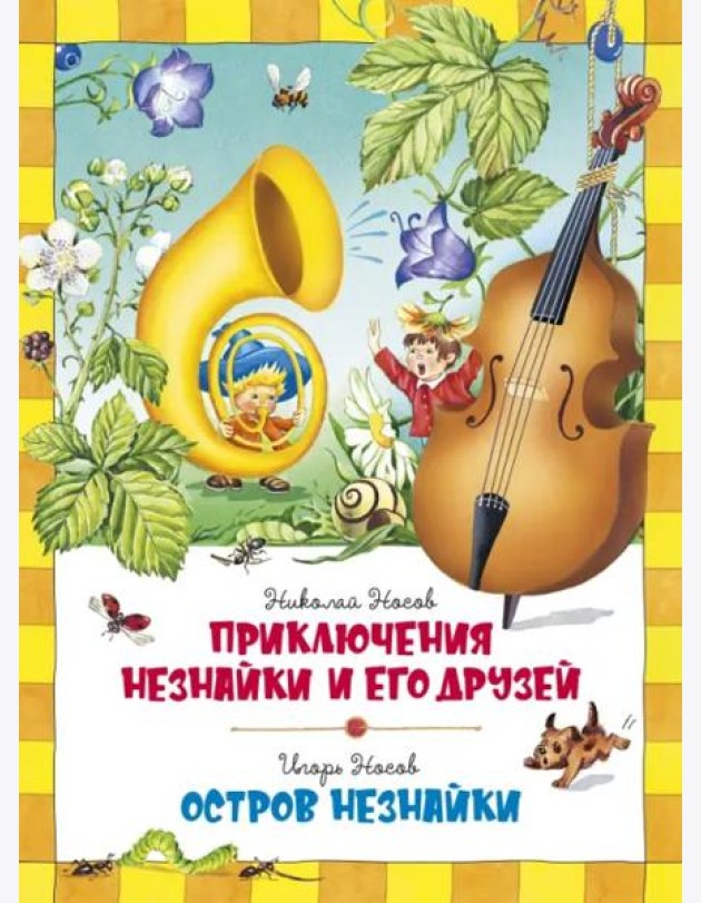 Приключения Незнайки. Остров Незнайки