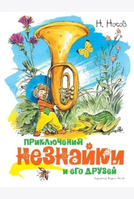 Приключения Незнайки и его друзей (илл. Челака)