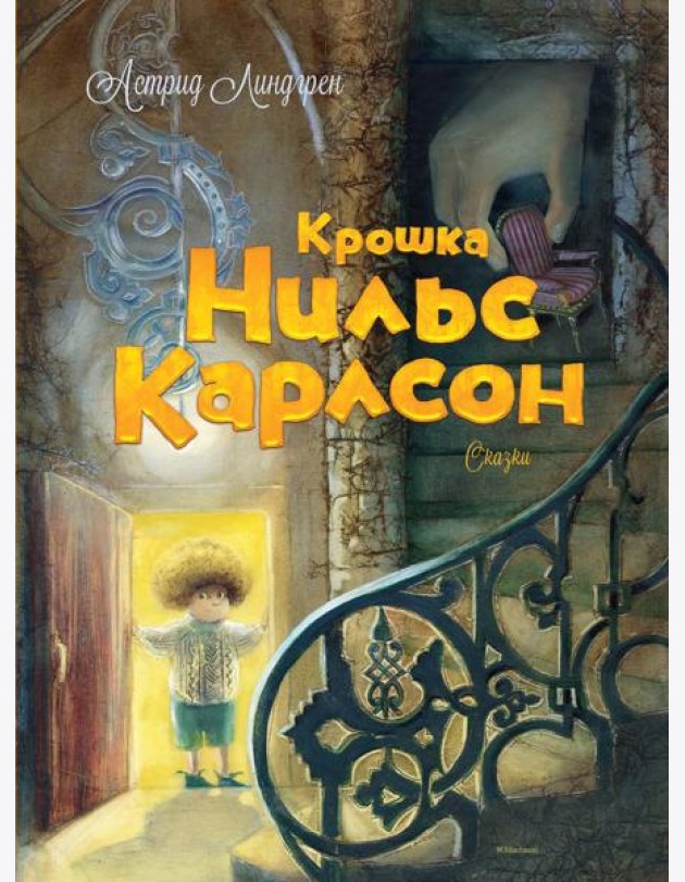 Крошка Нильс Карлсон