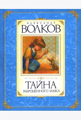 Тайна заброшенного замка: сказочная повесть