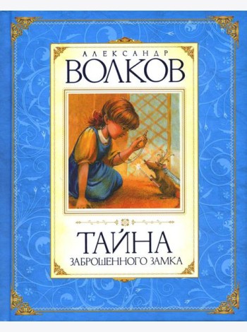 Тайна заброшенного замка: сказочная повесть