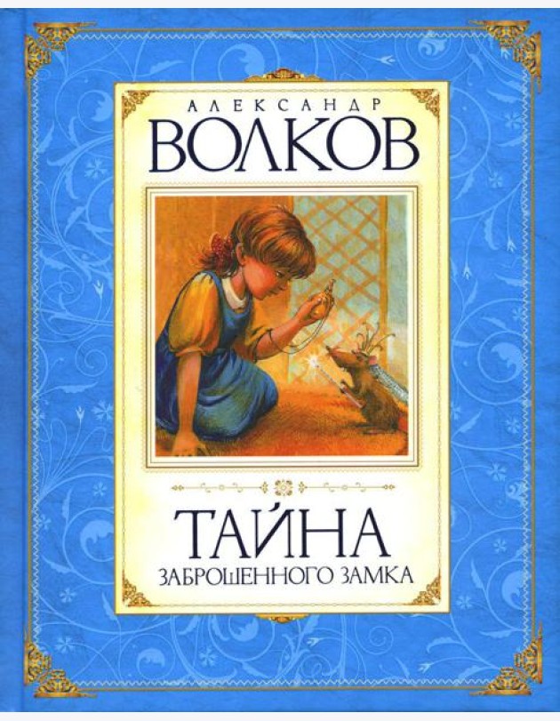 Тайна заброшенного замка: сказочная повесть
