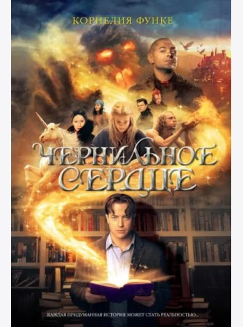 Чернильное сердце