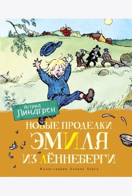 Новые проделки Эмиля из Лённеберги (цв.илл. Бьёрна Берга)