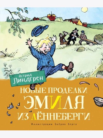 Новые проделки Эмиля из Лённеберги (цв.илл. Бьёрна Берга)