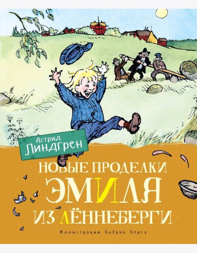 Новые проделки Эмиля из Лённеберги (цв.илл. Бьёрна Берга)