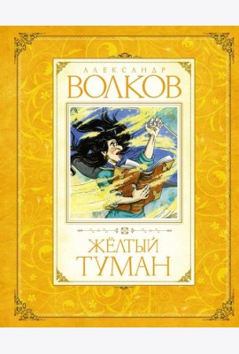 Желтый туман: сказочная повесть