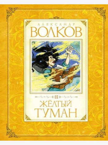Желтый туман: сказочная повесть