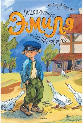 Приключения Эмиля из Лённеберги