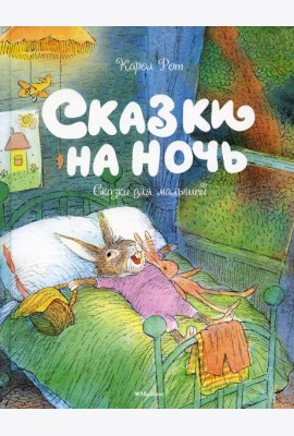 Сказки на ночь