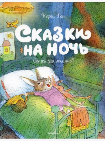 Сказки на ночь