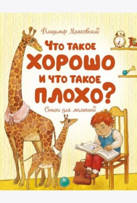 Что такое хорошо и что такое плохо?