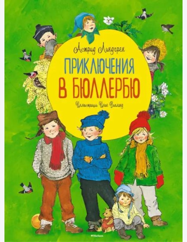 Приключения в Бюллербю