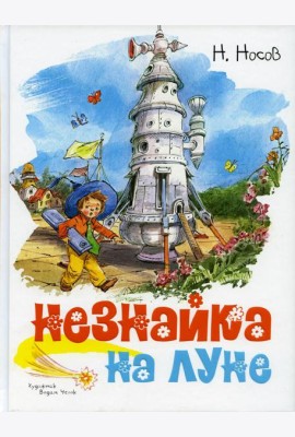 Незнайка на Луне: роман-сказка