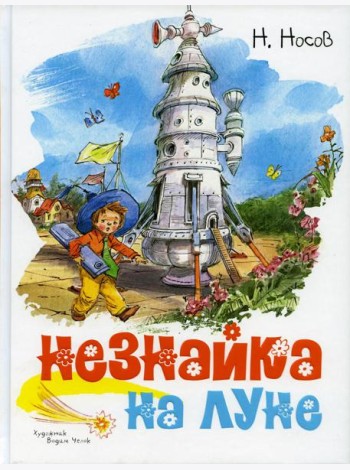 Незнайка на Луне: роман-сказка
