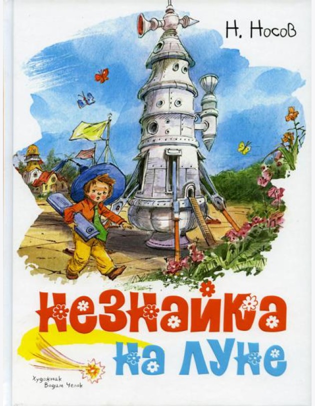 Незнайка на Луне: роман-сказка