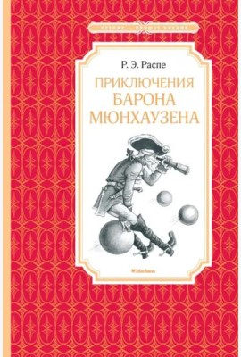 Приключения барона Мюнхаузена