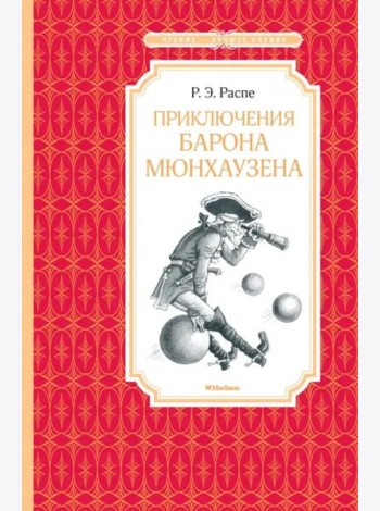Приключения барона Мюнхаузена