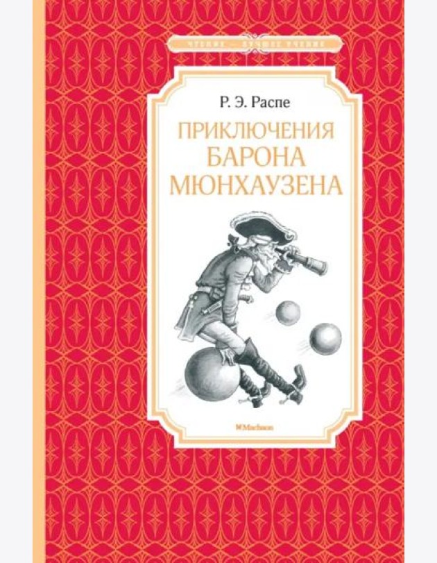Приключения барона Мюнхаузена