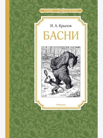 Басни
