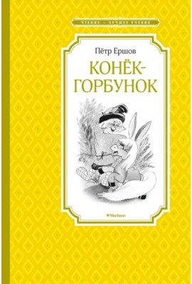 Конёк-горбунок (Якшис)
