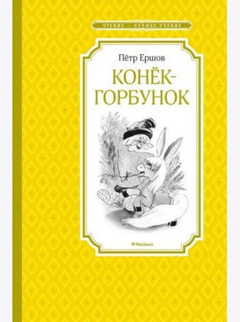Конёк-горбунок (Якшис)