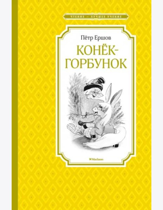 Конёк-горбунок (Якшис)