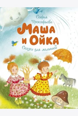 Маша и Ойка