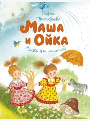 Маша и Ойка