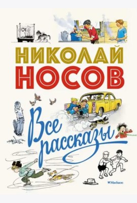 Все рассказы (юбилейное издание)