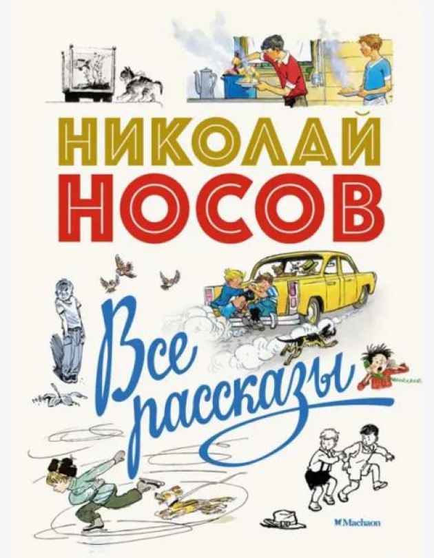 Все рассказы (юбилейное издание)