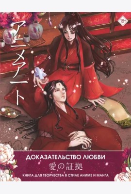 Anime Art. Доказательство любви. Книга для творчества в стиле аниме и манга