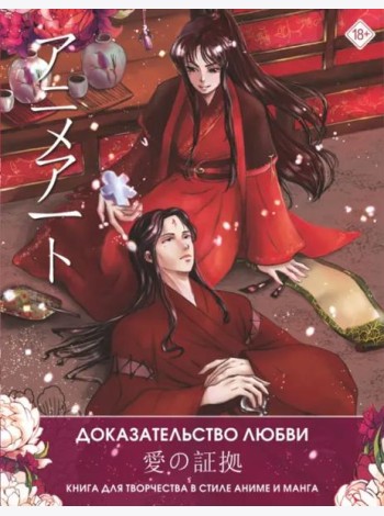 Anime Art. Доказательство любви. Книга для творчества в стиле аниме и манга