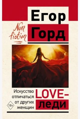 Love-леди. Искусство отличаться от других женщин