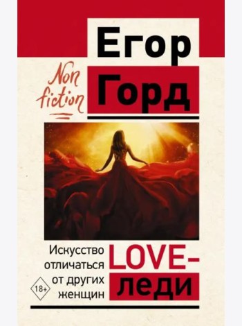 Love-леди. Искусство отличаться от других женщин