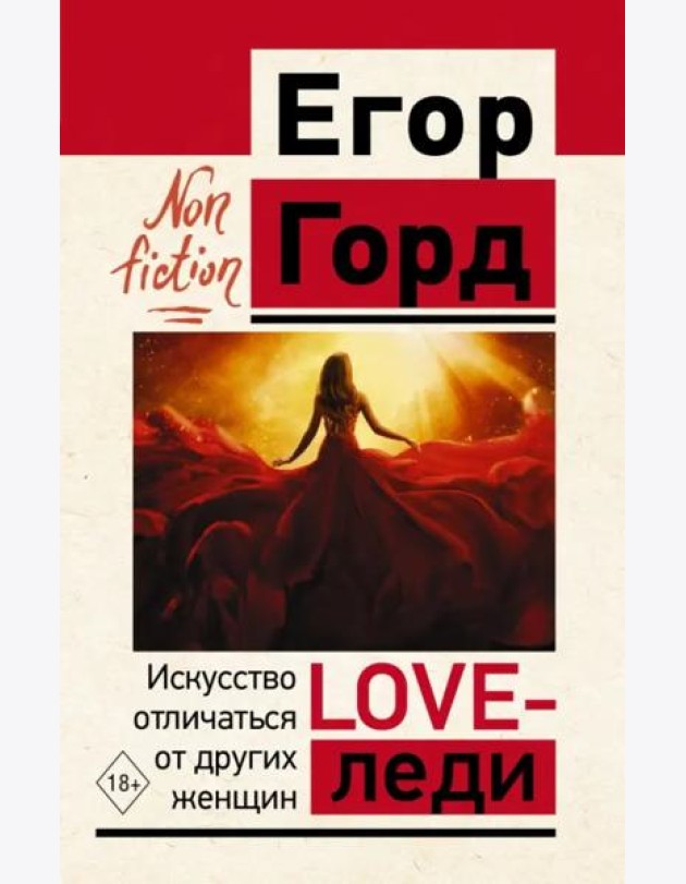 Love-леди. Искусство отличаться от других женщин