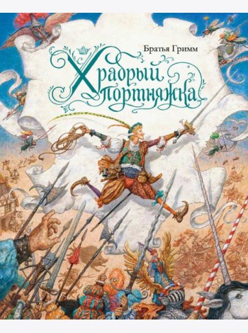 Храбрый портняжка (иллюстр. Ломаева А.)