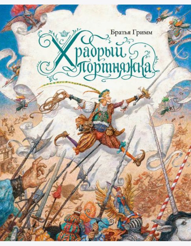 Храбрый портняжка (иллюстр. Ломаева А.)