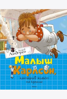 Малыш и Карлсон, который живет на крыше: сказочная повесть
