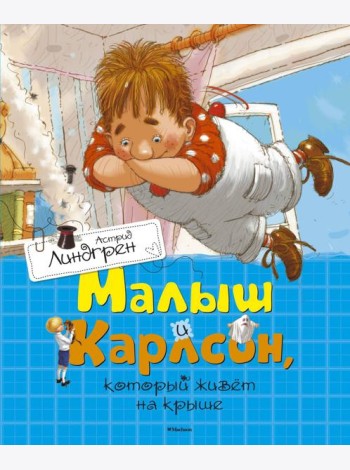 Малыш и Карлсон, который живет на крыше: сказочная повесть
