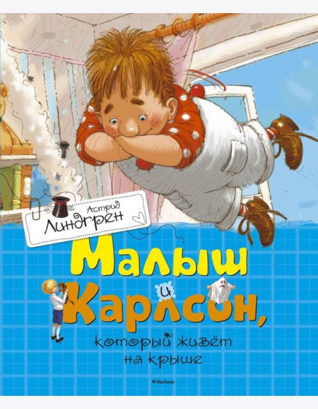 Малыш и Карлсон, который живет на крыше: сказочная повесть