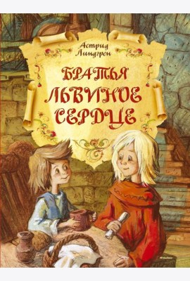 Братья Львиное Сердце