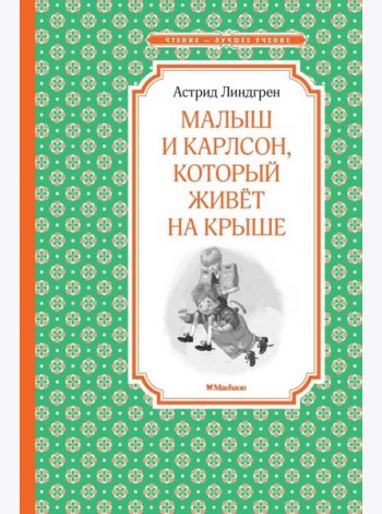 Малыш и Карлсон, который живет на крыше